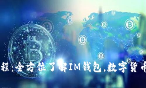 IM钱包教程：全方位了解IM钱包，数字货币轻松管理