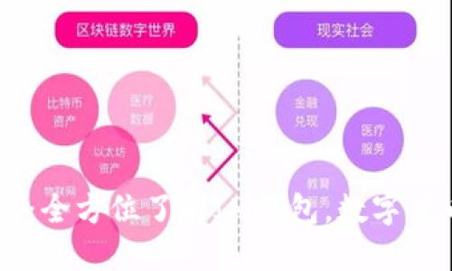 IM钱包教程：全方位了解IM钱包，数字货币轻松管理