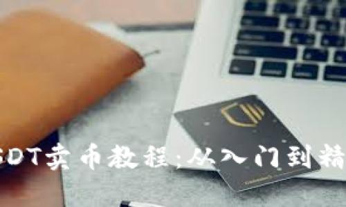 USDT卖币教程：从入门到精通