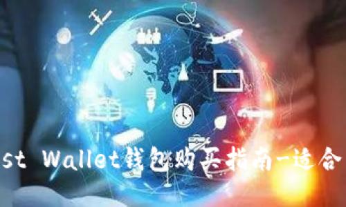 Trust Wallet钱包购买指南-适合新手