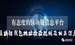 区块链钱包地址检验规则及相关信息