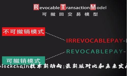 Blockchain技术新动向：最新版对比和未来发展