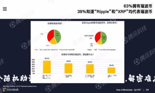 用12个随机助记词实现更安全的加密方式，解密难度加大！