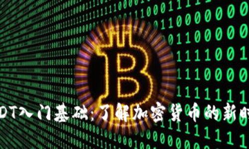 USDT入门基础：了解加密货币的新时代