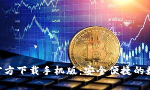 比特币钱包app官方下载手机版：安全便捷的数字货币存储应用