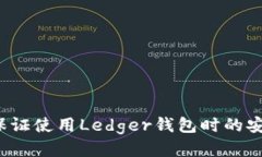 如何保证使用Ledger钱包时的安全性？