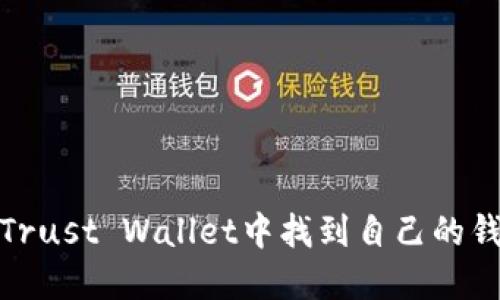 如何在Trust Wallet中找到自己的钱包地址