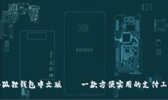 小狐狸钱包中文版——一款方便实用的支付工具