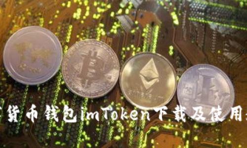 数字货币钱包imToken下载及使用教程