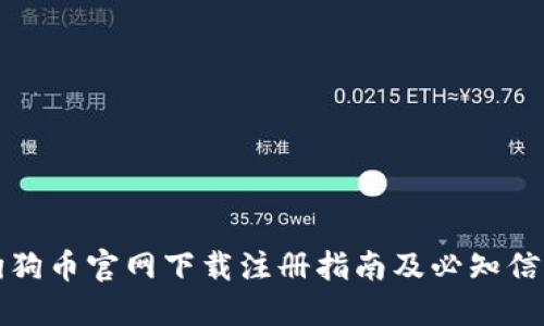 狗狗币官网下载注册指南及必知信息