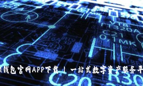 IM钱包官网APP下载 | 一站式数字资产服务平台