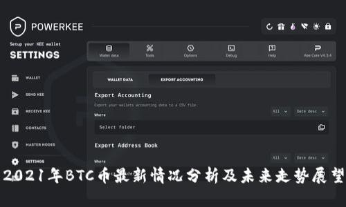 2021年BTC币最新情况分析及未来走势展望