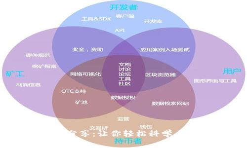 IM钱包下载流程分享：让你轻松科学上网打开下载页面