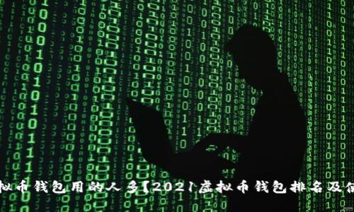 哪个虚拟币钱包用的人多？2021虚拟币钱包排名及使用指南