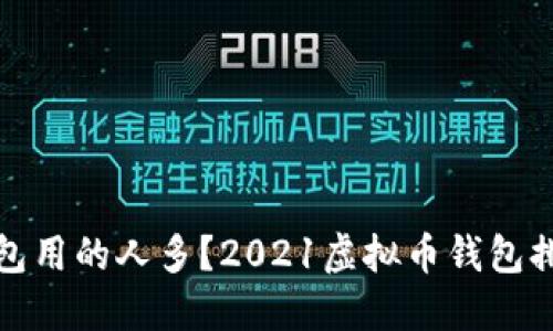 哪个虚拟币钱包用的人多？2021虚拟币钱包排名及使用指南