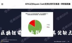 区块链前10大钱包及其优缺点