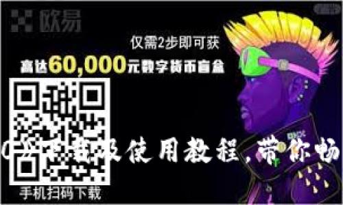 《IM钱包苹果版2.0》下载及使用教程，带你畅享移动支付新时代