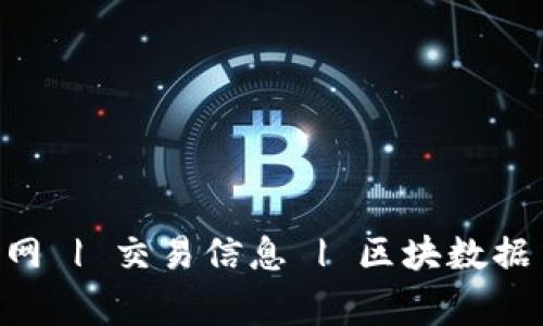 USDT区块链浏览器 | 官网 | 交易信息 | 区块数据 | 钱包地址/guanjianci