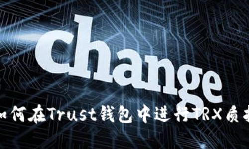 如何在Trust钱包中进行TRX质押