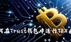 如何在Trust钱包中进行TRX质押