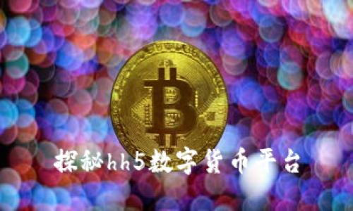 探秘hh5数字货币平台