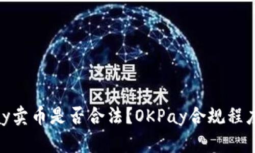 OKPay卖币是否合法？OKPay合规程度分析