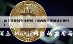 Matic币最新消息：Matic网络的应用与未来价值探究