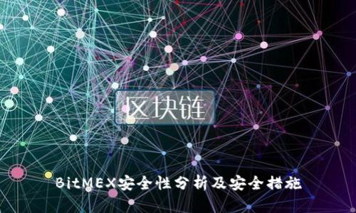 BitMEX安全性分析及安全措施