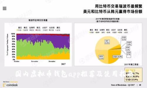 国内虚拟币钱包app推荐及使用指南