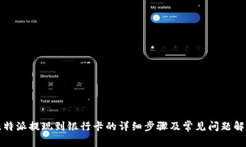 比特派提现到银行卡的详细步骤及常见问题解答