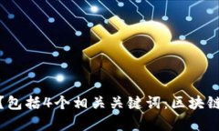 区块链钱包存放什么？包括4个相关关键词：区块