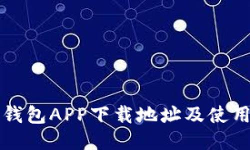 波宝钱包APP下载地址及使用介绍