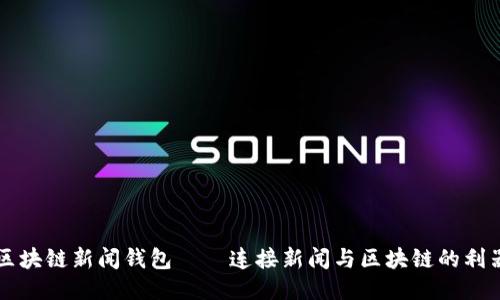 区块链新闻钱包——连接新闻与区块链的利器