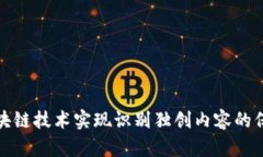 如何用区块链技术实现识别独创内容的保护和认