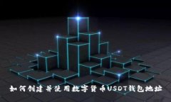 如何创建并使用数字货币USDT钱包地址