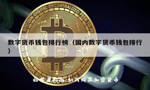 初学者指南：如何购买加密货币