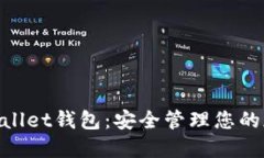 TrustWallet钱包：安全管理您的加密货币