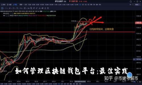 如何管理区块链钱包平台：最佳实践