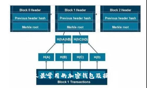 美国人最常用的加密钱包及操作指南