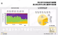 如何在手机上下载安装TokenPocket钱包