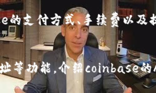  coinbase登录指南：如何在coinbase上成功登录？br
关键词： coinbase登录，coinbase账号，数字货币交易，加密货币br

内容大纲：br
一、coinbase简介
介绍coinbase是什么，以及它的功能和优点，让读者了解这个数字货币交易平台。

二、coinbase的账号注册
帮助读者了解如何在coinbase上注册账号，并提供详细的注册步骤和提示，以及需要填写的信息。

三、coinbase登录步骤
详细介绍coinbase登录的步骤，包括打开coinbase页面、输入账号密码、通过谷歌身份验证等，让读者能够轻松地完成登录。

四、coinbase登录遇到的问题及解决方法
分析coinbase登录时可能遇到的问题，如忘记密码、账号被封禁等，提供相应的解决方法和注意事项。

五、coinbase账号安全保护
以数字货币交易容易遭受黑客攻击为切入点，介绍coinbase账号的安全保护措施，包括两步验证、密码设置、安全提示等。

六、coinbase的其他功能介绍
介绍coinbase的其他功能，如买卖加密货币、交易限额、钱包功能、API接口等，让读者以全面的角度了解coinbase。

相关问题：

问题一：我如何注册coinbase账号？
coinbase的账号注册过程非常简单，但对于新手来说还是需要注意一些小细节。在注册时需要提供个人信息并进行邮箱验证，注册后需要设置支付方式和身份认证。详细介绍注册的步骤和需要注意的事项。

问题二：我遇到了coinbase登录问题，应该怎么办？
在登录coinbase账号时，可能会遇到各种问题，如账号被锁定、忘记密码等。提供一些解决问题的方法，如找回密码、联系客服等。

问题三：coinbase的登录安全措施有哪些？
为了防止账号被黑客攻击，coinbase采取了一系列的安全措施，例如谷歌身份验证器、短信验证、两步验证等。详细介绍coinbase的安全措施以及如何开启安全设置。

问题四：coinbase账号被攻击怎么办？
如果发现自己的coinbase账号被黑客攻击了，应该第一时间联系客服，并采取相关措施，如更改密码、关闭API接口等，以保护账号的安全。

问题五：coinbase的支付方式有哪些？
在coinbase上买卖数字货币需要使用一些支付方式，如银行转账、信用卡等。介绍coinbase的支付方式、手续费以及提现等注意事项。

问题六：coinbase的API接口有哪些用途？
coinbase提供了多个API接口，能够帮助开发者更方便地使用coinbase的交易、钱包和地址等功能。介绍coinbase的API接口以及开发人员能够使用的相关技术。