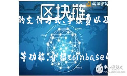  coinbase登录指南：如何在coinbase上成功登录？br
关键词： coinbase登录，coinbase账号，数字货币交易，加密货币br

内容大纲：br
一、coinbase简介
介绍coinbase是什么，以及它的功能和优点，让读者了解这个数字货币交易平台。

二、coinbase的账号注册
帮助读者了解如何在coinbase上注册账号，并提供详细的注册步骤和提示，以及需要填写的信息。

三、coinbase登录步骤
详细介绍coinbase登录的步骤，包括打开coinbase页面、输入账号密码、通过谷歌身份验证等，让读者能够轻松地完成登录。

四、coinbase登录遇到的问题及解决方法
分析coinbase登录时可能遇到的问题，如忘记密码、账号被封禁等，提供相应的解决方法和注意事项。

五、coinbase账号安全保护
以数字货币交易容易遭受黑客攻击为切入点，介绍coinbase账号的安全保护措施，包括两步验证、密码设置、安全提示等。

六、coinbase的其他功能介绍
介绍coinbase的其他功能，如买卖加密货币、交易限额、钱包功能、API接口等，让读者以全面的角度了解coinbase。

相关问题：

问题一：我如何注册coinbase账号？
coinbase的账号注册过程非常简单，但对于新手来说还是需要注意一些小细节。在注册时需要提供个人信息并进行邮箱验证，注册后需要设置支付方式和身份认证。详细介绍注册的步骤和需要注意的事项。

问题二：我遇到了coinbase登录问题，应该怎么办？
在登录coinbase账号时，可能会遇到各种问题，如账号被锁定、忘记密码等。提供一些解决问题的方法，如找回密码、联系客服等。

问题三：coinbase的登录安全措施有哪些？
为了防止账号被黑客攻击，coinbase采取了一系列的安全措施，例如谷歌身份验证器、短信验证、两步验证等。详细介绍coinbase的安全措施以及如何开启安全设置。

问题四：coinbase账号被攻击怎么办？
如果发现自己的coinbase账号被黑客攻击了，应该第一时间联系客服，并采取相关措施，如更改密码、关闭API接口等，以保护账号的安全。

问题五：coinbase的支付方式有哪些？
在coinbase上买卖数字货币需要使用一些支付方式，如银行转账、信用卡等。介绍coinbase的支付方式、手续费以及提现等注意事项。

问题六：coinbase的API接口有哪些用途？
coinbase提供了多个API接口，能够帮助开发者更方便地使用coinbase的交易、钱包和地址等功能。介绍coinbase的API接口以及开发人员能够使用的相关技术。