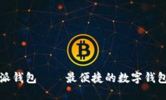 下载比特派钱包——最便捷的数字钱包管理软件