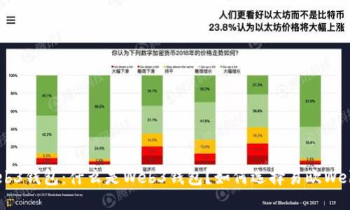 易欧Web3钱包：什么是Web3钱包？如何选择易欧Web3钱包？