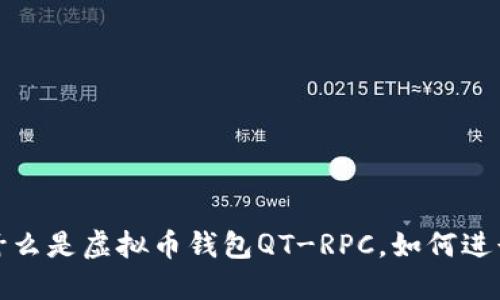 什么是虚拟币钱包QT-RPC，如何进行