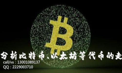 加密货币的价值是什么？通过分析比特币、以太坊等代币的走向，揭秘加密货币的真正价值