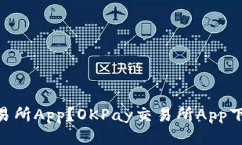 如何下载OKPay交易所App？OKPay交易所App下载教程及使用攻略