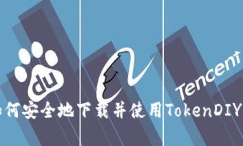 strong如何安全地下载并使用TokenDIY？/strong