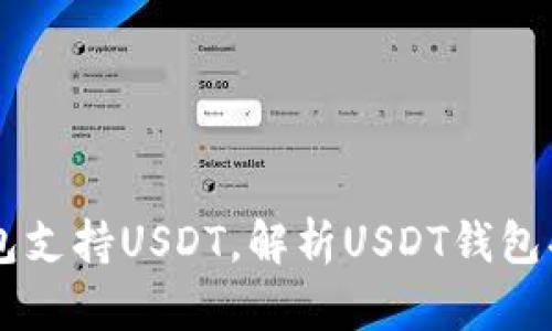 虚拟币钱包支持USDT，解析USDT钱包功能与使用