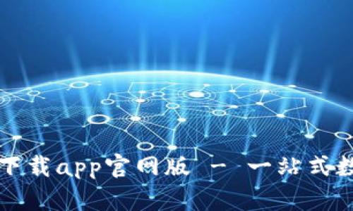 比特派钱包下载app官网版 - 一站式数字资产管理